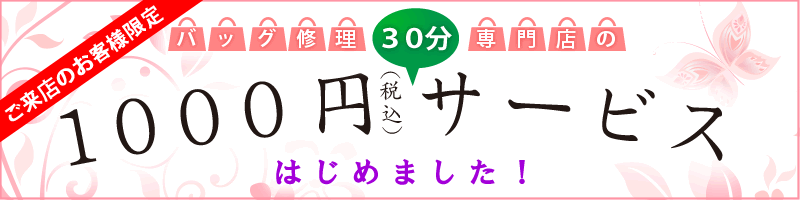 ご来店のお客様限定！バッグ修理１０００円３０分サービス始めました！