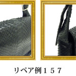リペア例157：パイソン　ショルダーバッグ　黒