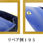 リペア例195：フェラガモ（カーフ）1本手ハンドバッグ　ブルー
