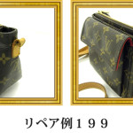 リペア例199：ヴィトン（カーフ）ショルダーバッグ　ブラウン