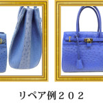 リペア例202：オーストリッチ　2本手ハンドバッグ　ブルー