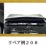 リペア例208：シャイニングクロコダイル　長財布　ブラック