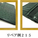 リペア例215：オーストリッチ　長財布　キプロスグリーン