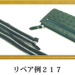 リペア例217：オーストリッチ　長財布　キプロスグリーン