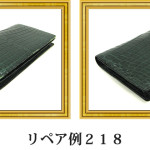 リペア例218：マットクロコダイル　長財布　グリーン