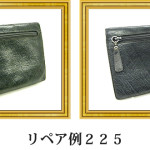 リペア例225：オーストリッチ　財布　ダークグレー
