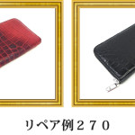 リペア例270：マットクロコダイル　長財布　カンパリ