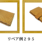 リペア例295：マットクロコダイル　長財布　ライトブラウン