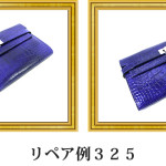 リペア例325：エルメス（シャイニングクロコダイル）長財布　ブルー