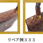 リペア例333：オーストリッチ1本手ハンドバッグ　ボルドー