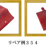 リペア例354：シャイニングクロコダイル　長財布　レッド