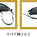 リペア例367：マットクロコダイル　ショルダーバッグ　ブラック