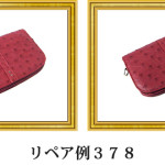 リペア例378：オーストリッチ　サードバッグ　カンパリ