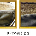 リペア例423：オーストリッチ　長財布　カンゴ