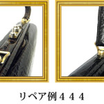 リペア例444：シャイニングクロコダイル　１本手ハンドバッグ　ダークブラウン