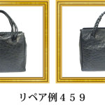 リペア例459：２本手ハンドバッグ（オーストリッチ）のリフォーム
