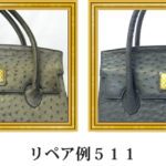 リペア例511：２本手ハンドバッグ（オーストリッチ）のお色のせ等