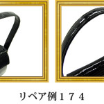 リペア例174：シャイニングクロコダイル　1本手フォーマルバッグ　黒