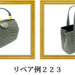 リペア例223：オーストリッチ　1本手ハンドバッグ　グレー
