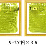リペア例235：エルメス（シャイニングクロコダイル）1本手ハンドバッグ　グリーン