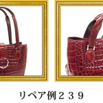 リペア例239：シャイニングクロコダイル　2本手ハンドバッグ　レッド