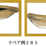 リペア例285：オーストリッチ　1本手ハンドバッグ　ベージュ