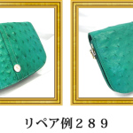 リペア例289：オーストリッチ　サードバッグ　グリーン