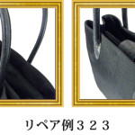 リペア例323：ナイロン/オーストリッチ　2本手ハンドバッグ　ブラック