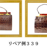 リペア例339：マットクロコダイル1本手ハンドバッグ　ブラウン