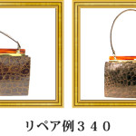 リペア例340：マットクロコダイル1本手ハンドバッグ　ブラウン