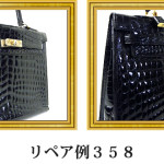 リペア例358：シャイニングクロコダイル　1本手ケリータイプ　ブラック