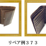 リペア例373：オーストリッチ　折財布　ニコチン