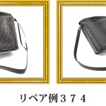 リペア例374：オーストリッチ　ポシェット　ミンク系
