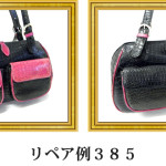 リペア例385：クロコダイル　２本手ハンドバッグ　ブラック/ピンク