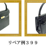 リペア例399：シャイニングクロコダイル　1本手ハンドバッグ　ブラック