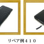 リペア例410：マットクロコダイル　長財布　ブラック