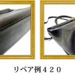 リペア例420：エルメス（カーフ）ケリーバッグ　ブラウン