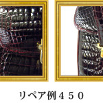 リペア例450：２本手ハンドバッグ（シャイニングクロコダイル）の持ち手付け根補修