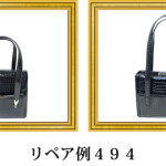 リペア例494：２本手ハンドバッグ（シャイニングクロコダイル）のリフォーム