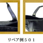 リペア例501：２本手ハンドバッグ（オーストリッチ）の持ち手修理